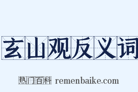 玄山观反义词是什么意思的图片